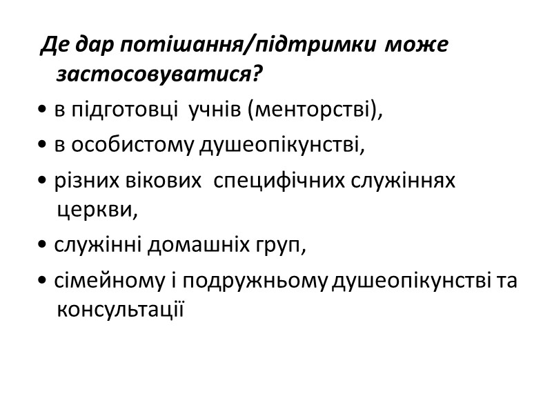 Де дар потішання/підтримки  може застосовуватися?  • в підготовці  учнів (менторстві), 